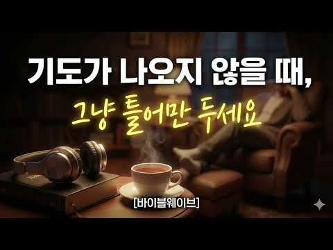 잡생각이 사라지고 성령의 임재 안으로 들어가는 | 깊은 기도를 위한 2시간 연속 묵상 연주 #깊은기도음악 #기도배경음악 #바이블웨이브