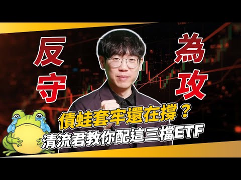 債蛙套牢還在撐？　清流君教你配「這三檔ETF」反守為攻！｜清流君｜錢鏡你家｜鏡新聞Ｘ鏡週刊｜#鏡新聞