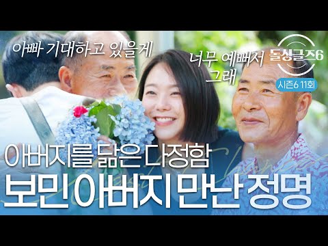 [돌싱글즈6] "너가 아버지를 닮았구나" 자녀 걱정하던 정명 감동시킨 한 마디