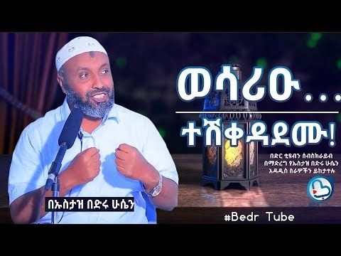 ወሳሪዑ {ተሽቀዳደሙ!} አዲስ ምርጥ ዳዕዋ በኡስታዝ በድሩ ሁሴን|| WESARIEU BEST NEW DAAWA BY USTAZ BED HUSSIEN HD FOR TUBE
