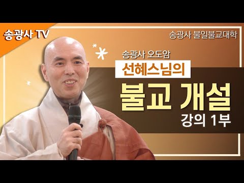 [송광사불일불교대학] 선혜스님의 불교 개설 강의1부
