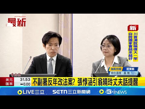 不副署反年改法案? 張惇涵引翁曉玲丈夫話提醒 翁曉玲轟賴總統"出X招" 張惇涵酸:你是法律人│記者 游任博 林育昇│台灣要聞20251218│三立iNEWS