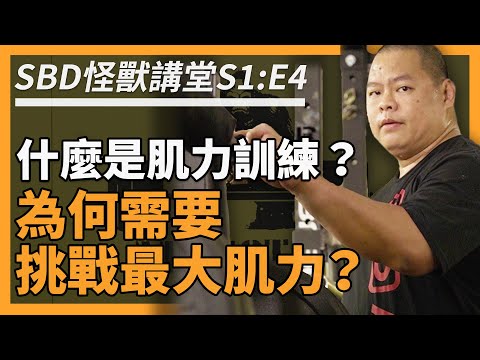 肌力訓練是什麼？為何需要提升最大肌力？💪【SBD怪獸講堂 S1: E4】