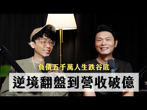 從負債五千萬的人生谷底,一路逆轉翻盤到營收破億 ft. 歐漾國際創辦人 斌哥｜天母無聊怪