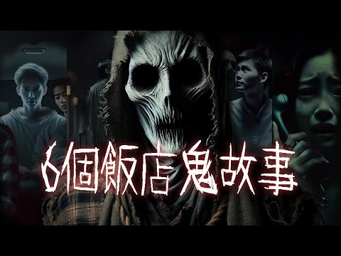 西子灣飯店鬼故事、台南飯店遇到貓妖、捷運國父紀念館站飯店鬼故事、南投某山莊民宿鬼故事、台東和墾丁飯店鬼故事，6大飯店鬼故事一次聽到飽│#異世界
