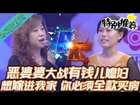 早期必看【愛情保衛戰】惡婆婆大戰有錢兒媳婦，結婚必須你全款買房，不買房別想嫁進我們家！#情感
