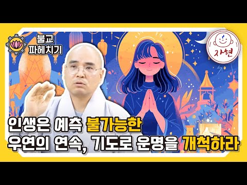 [불교파헤치기5-9]운명을 바꾸는 한끝 차이_ 기도만이 당신을 구할 수 있다