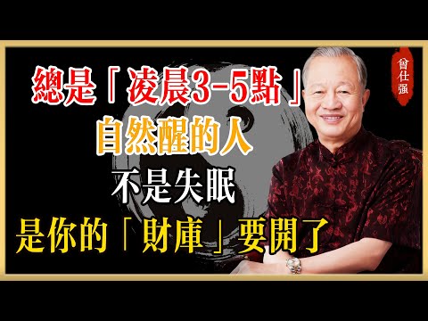 曾仕強：總是「凌晨3-5點」自然醒的人，不是失眠！是你的「財庫」要開了，很多人還在抱怨！#曾仕強#國學經典#國學智慧#曾講國學