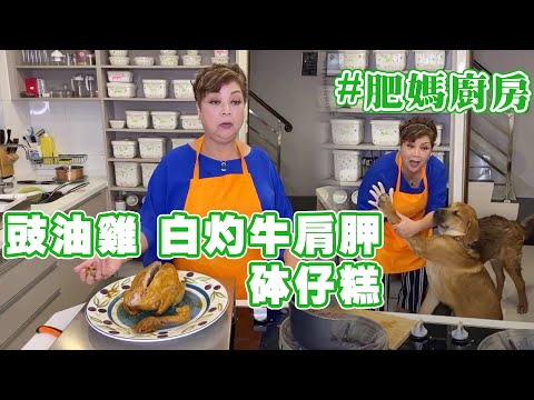 肥媽廚房 | 今日live教 豉油雞 白灼牛肩胛 砵仔糕