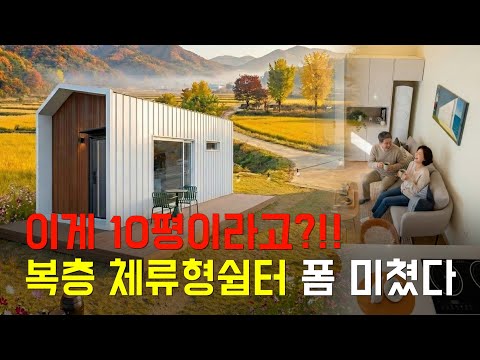 이게 10평이라고?!! 복층 체류형 쉼터 폼 미쳤다. 문의 환영