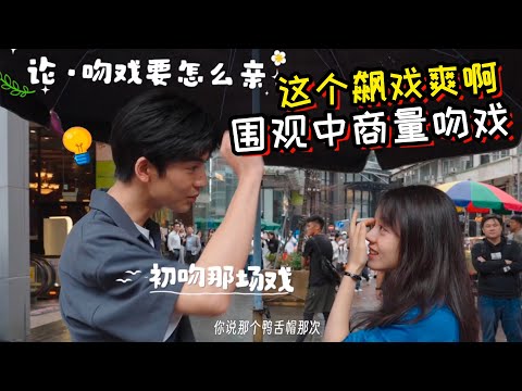 《樱桃琥珀》香港吻戏花絮！这个飙戏爽啊！哈哈哈！在围观中商量吻戏的牛麦！