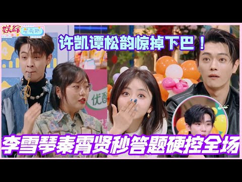 李雪琴秦霄贤秒答题硬控全场！完美配合许凯谭松韵惊掉下巴！#李雪琴 #秦霄贤 #许凯 #谭松韵 #你好星期六 #综艺 #娱乐 #cdrama #搞笑