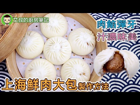 Shanghai Style Fresh Meat Bao Recipe