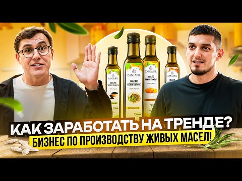 Как заработать на тренде? Бизнес по производству сыродавленных масел!