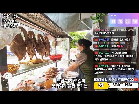 🇰🇷Da Nang King Leo🇻🇳 | The Truman Show #3 | Chicken Porridge | December 19, 2025 (Friday)