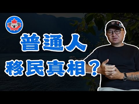 你不是不够优秀，而是不够有钱｜普通人移民真相