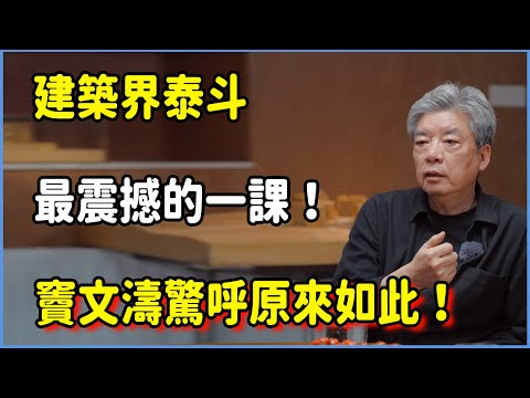 建築界泰斗最震撼的一課！竇文濤驚呼原來如此！! #圆桌派 #窦文涛 #脱口秀 #真人秀 #圆桌派第八季 #马未都