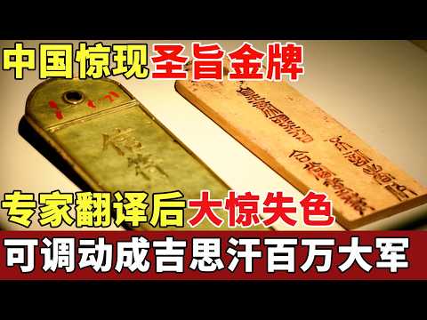 中国惊现圣旨金牌,内刻不明文字,专家翻译后大惊失色:可调动成吉思汗百万大军!【揭秘】