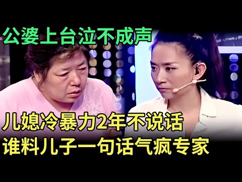公婆上台泣不成声，儿媳2年不说话，谁料儿子一句话气疯专家：儿媳就是该打该骂！【王芳王为念调解】