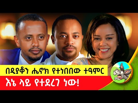 ሥለቱ ሲደርስልን ዲያቆን ሔኖክ ጀርመን ድረስ መጥቶ ቤታችን ተገኘ! #Donkeyበጎ  #eshetumelese #dinklejoch #comedy