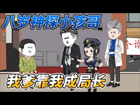 [MULTI SUB]都市动画【八岁神探小孩哥，我爹靠我成局长】你敢信吗？他明明只有8岁，却有着80岁的破案经验#SDQM #沙雕轻漫