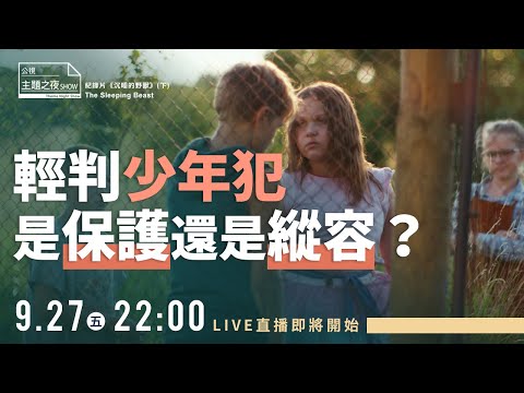 「年少輕狂」的少年犯，輕判是好是壞？| 論壇《輕判少年犯是保護還是縱容？》 #劉珞亦（法律白話文社群總監） |〈公視主題之夜SHOW〉