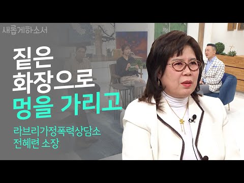 벗어날 수 없었던 아픔ㅣ새롭게하소서ㅣ전혜련 소장