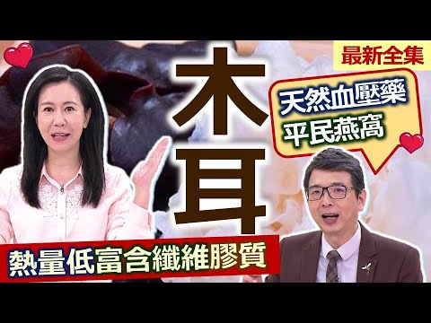 健康好生活  20221115  黑白雙纖「木耳」 養血清腸的植物燕窩