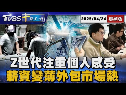 Z世代注重個人感受 薪資變薄外包市場熱|十點不一樣 20250424 @TVBSNEWS01