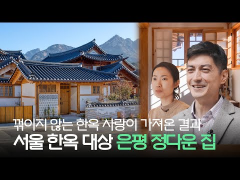 의도, 취향, 실력의 하모니, 서울에서 가장 아름다운 한옥 [집 공간 사람: 은평 정다운 집] #서울우수한옥대상