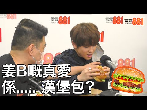 【AB老師】祝佢生日快樂！壽星姜濤最鍾意食嘅漢堡包嚟自邊個國度？