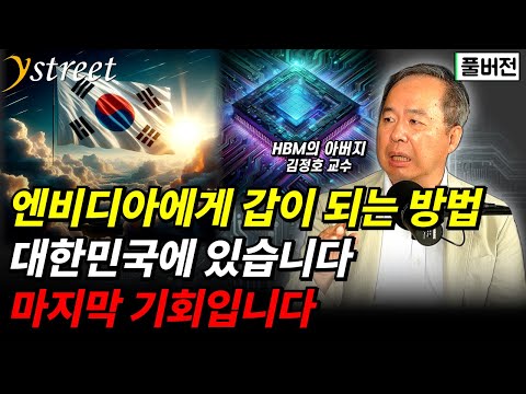 "엔비디아에게 갑이 되는 방법" 대한민국에 있습니다 / 김정호 교수 (풀버전)