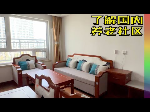 看看北京周边养老公寓什么样?价格小贵但为何不缺住户?看完有点失望【北同】