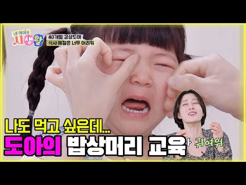 나도 먹고 싶은데... 도아의 밥상머리 교육 [내 아이의 사생활 18화-1] #도아 #내아이의사생활 #qzn9t