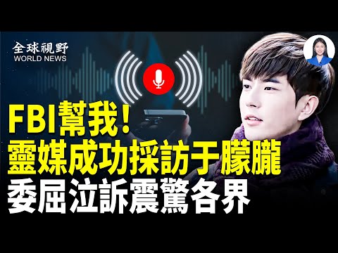美靈媒溝通于朦朧獲驚人信息，于泣訴被害與外傳驚人一致；推翻中共！傳這群體海外秘密建軍上千人，川普關鍵時刻補刀【全球視野】