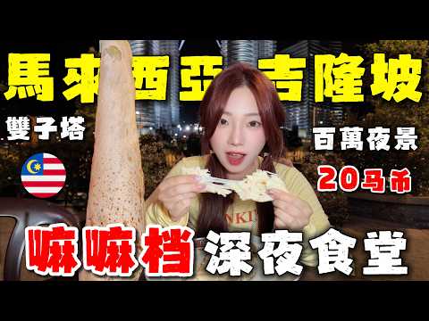 🔥深夜在500億地標旁吃路邊攤？最實惠的美食，享受最奢華的夜景！ 🇲🇾馬來西亞人均10馬幣的煙火氣，凌晨還在排隊。榴槤季節必須要炫榴蓮，黑刺，紅蝦，葫蘆每樣開一個！Malaysia丨KL丨mamak