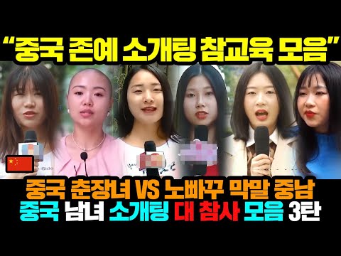 (시간순삭 주의) 하이라이트 모음ㅣ중국 소개팅 대 참사 모음 3탄