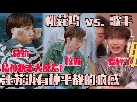 【MultiSub】汪苏泷在桃花坞和歌手的反差！桃花坞是东北甜妹爆改校霸！到了歌手被那英贴脸开大！#五十公里桃花坞 #wonderland #汪苏泷 #歌手 #那英