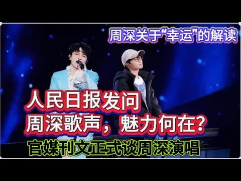 人民日报发问：周深歌声，魅力何在？官媒刊文正式谈周深演唱！一些周深关于“幸运”的解读！People's Daily : What is the charm of Zhou Shen?#周深