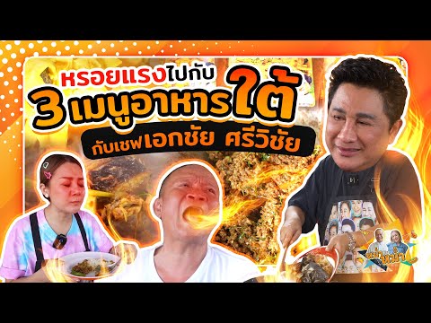 หรอยแรง ไปกับ3เมนูอาหารใต้กับ เชฟเอกชัย ศรีวิชัย |หม่ำกับหม่ำ Ep.25