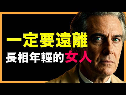 看到這4種女人，千萬別靠太近！#人生智慧 #心理學 #人性 #思維模式 #成功哲理