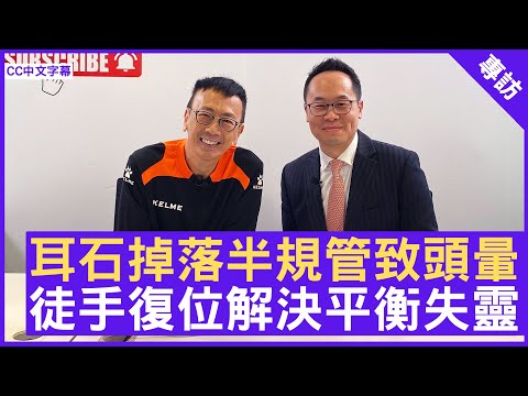 耳石掉落半規管致頭暈 徒手復位解決平衡失靈 #賴廣麟醫生 耳鼻喉科專科 - 鄭丹瑞《健康旦》(CC中文字幕)