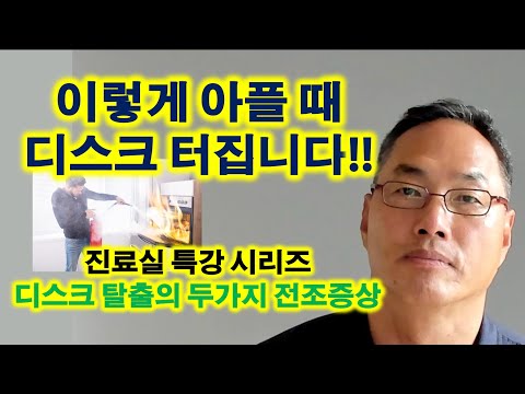 이렇게 아플 때 디스크 터집니다 (디스크 탈출의 두가지 전조증상)
