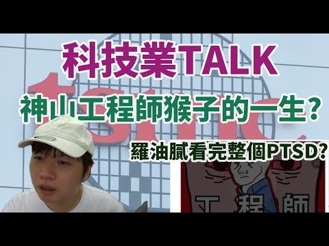 揭開《工程師猴子的一生》真實面貌：這才是工程師的生活？ Feat. 工程師猴子的一生 | 亞洲父母 #wojak