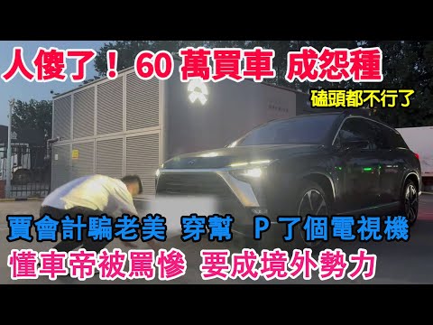 人傻了！60萬買車！現在成了純怨種！磕頭都不行了！賈會計騙老美！再次穿幫！還P了電視！真的搞笑！懂車帝被罵慘！要成境外勢力！