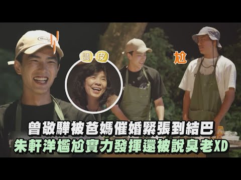 【二呆流浪記】曾敬驊被爸媽催婚緊張到結巴 朱軒洋尷尬實力發揮還被說臭老XD | 完全娛樂