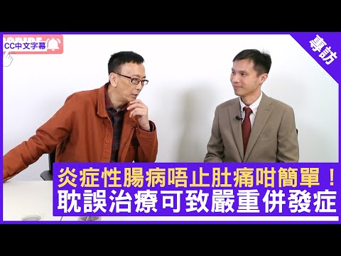 炎症性腸病唔止肚痛咁簡單！耽誤治療可致嚴重併發症 - 鄭丹瑞《健康旦》腸胃肝臟科專科 #陳智㬢 醫生 (CC中文字幕)