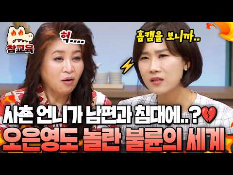 [#참교육] 충격 실화! 믿었던 사촌언니가 내 남편과 불륜?💔 이혼 전문 변호사 양나래도 충격받은 레전드 불륜 썰 | #금쪽상담소 141회