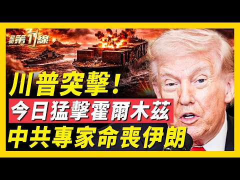川普預告決戰霍爾木茲！最大打擊今天到來；美軍幾乎摧毀伊朗石油島；白宮將發布最新川習會時間；美方允許伊朗油輪通行霍爾木茲，呼籲各國共同護航；中共詭異擾台動作引猜測，美軍亞太出現「真空」？｜#新聞第一線