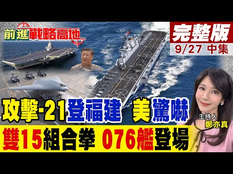 福建艦聯手076艦首秀 電磁彈射搭配攻擊-21 編隊"你探·我打·他協同" 遠程打擊力震懾全球 美軍後背發涼!｜【前進戰略高地完整版中集】@全球大視野Global_Vision